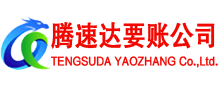 新洲腾速达讨账公司
